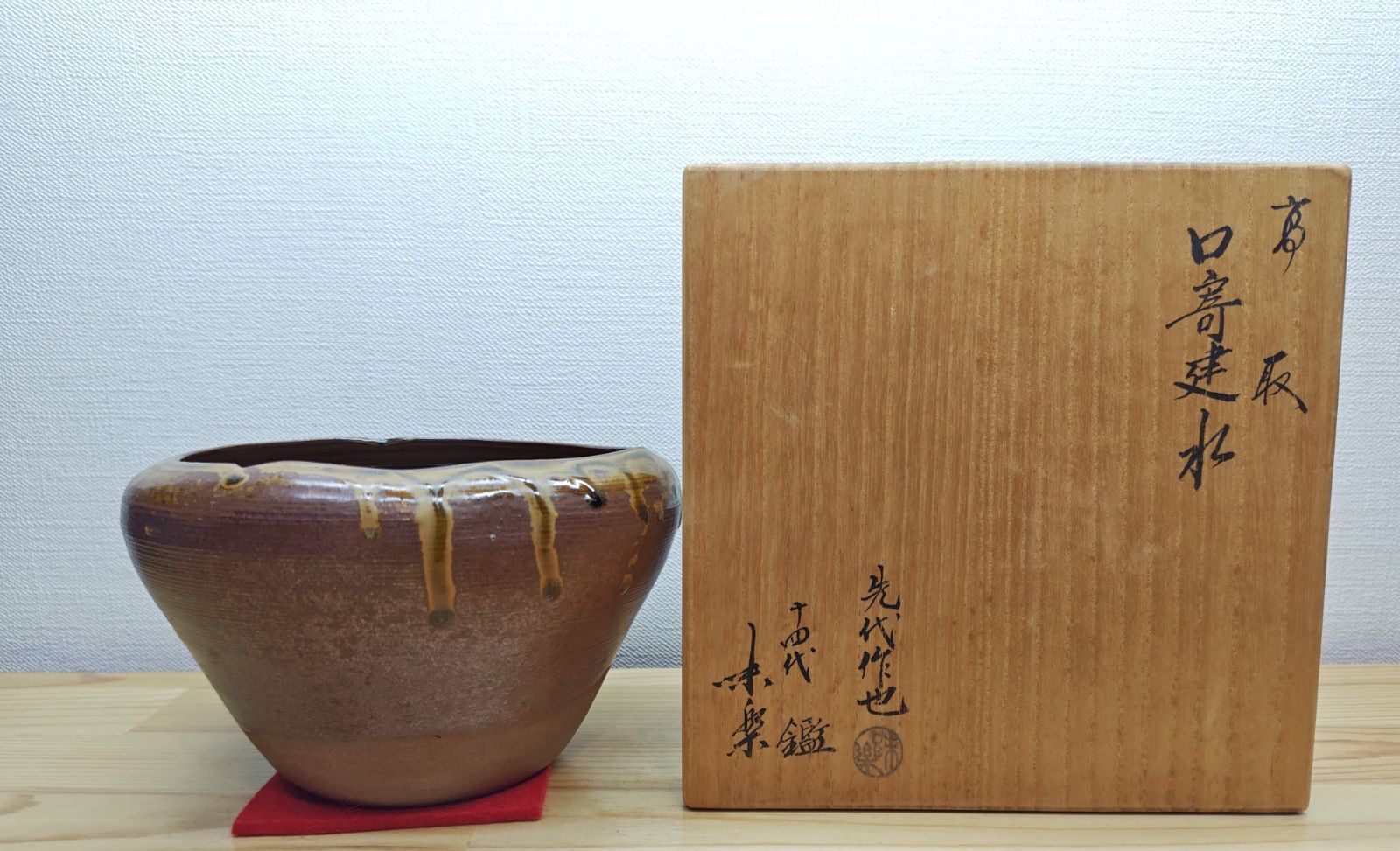 逢絢亭】茶道具 建水 高取焼 口寄建水 13代亀井味楽作 14代亀井味