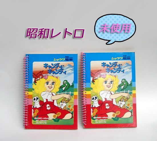 昭和レトロ　キャンディキャンディノート 未使用品 昭和レトロ ショウワミニ キャンディ・キャンディ ミニノート