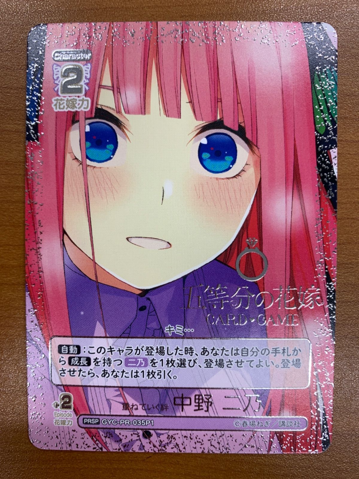 重ねていく絆 中野二乃 PRSP 4枚 状態A 重ねていく絆 中野 二乃 PRSP GYC-PR-035P1 五等分の花嫁 ごと