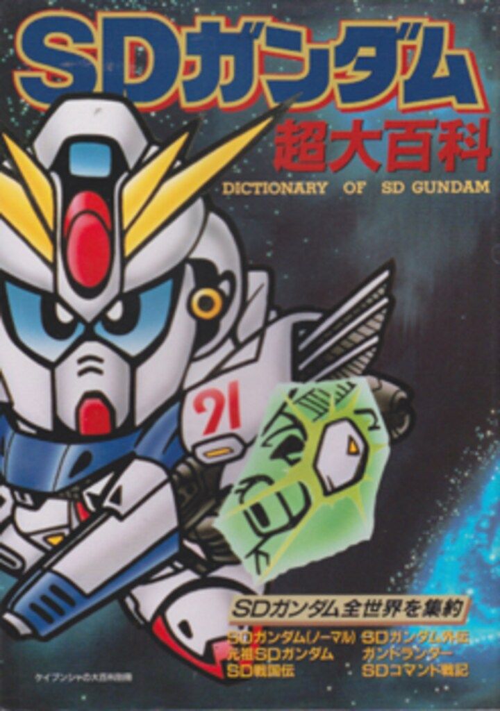勁文社 ケイブンシャの大百科別冊 SDガンダム超大百科