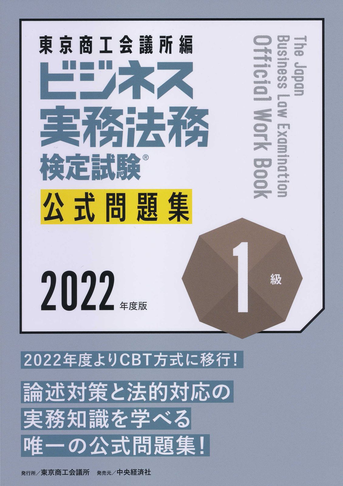 ビジネス実務法務検定試験１級公式問題集 ２０２２年度/中央経済社/東京