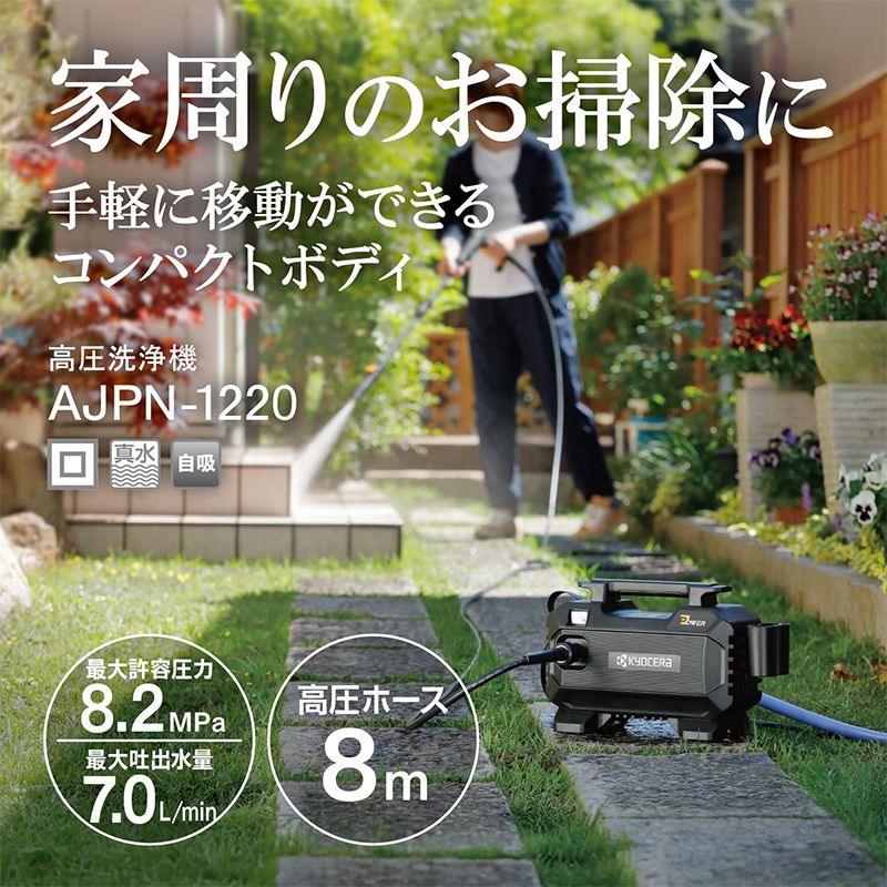 メーカー正規品 新品 KYOCERA 京セラ 高圧洗浄機 AJPN-1220 多目的洗剤