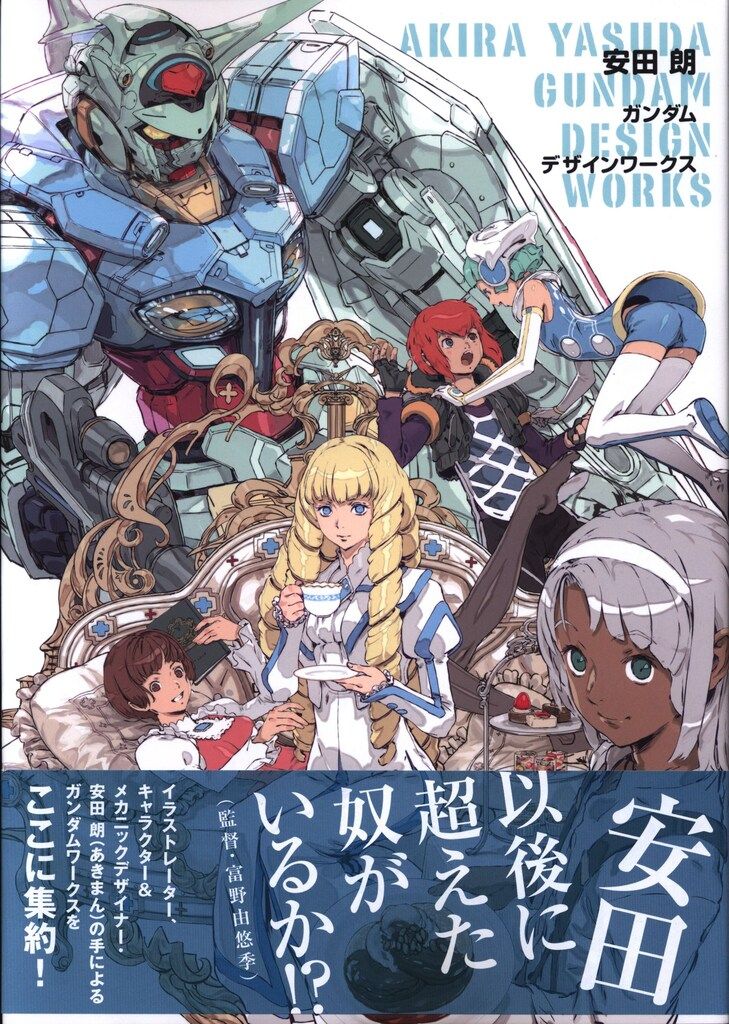 安田朗∀ガンダムデザインズ 一迅社 安田朗 ガンダムデザインワークス (帯付) - メルカリ