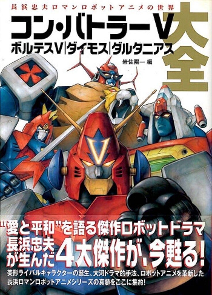 【帯付】コン・バトラーVボルテスVダイモスダルタニアス大全 : コン・バトラーV ボルテスV ダイモス ダルタニアス大全 ～長浜忠夫