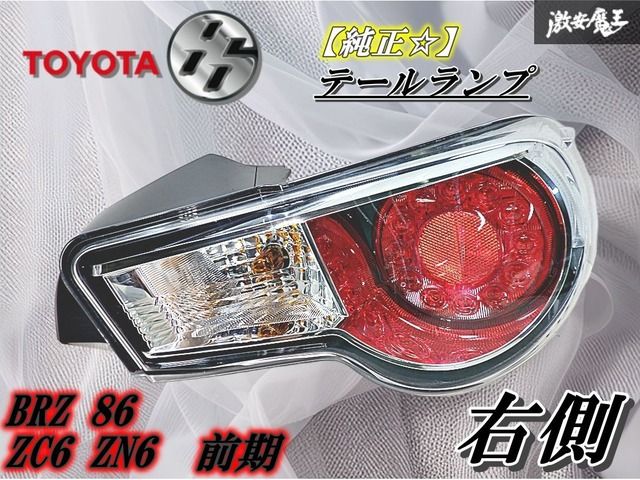 TOYOTA トヨタ 純正 ZC6 BRZ ZN6 86 前期 ハチロク テールランプ