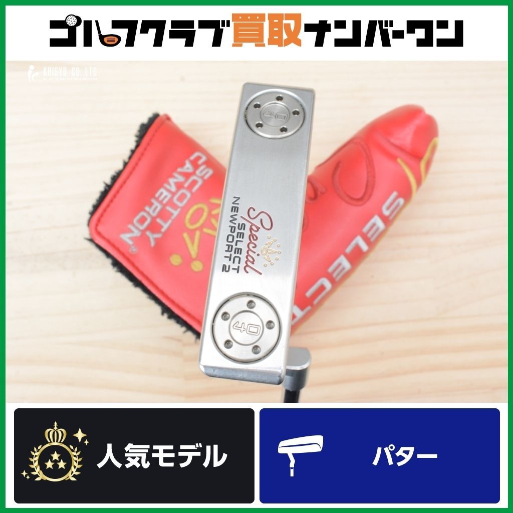 王道ブレードタイプ】スコッティキャメロン SPECIAL SELECT NEWPORT2