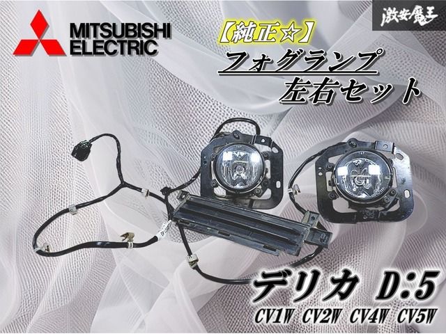 デリカD:5 デリカ D5 CV5W CV1W デリカD5 純正ヘッドライト左右セット 