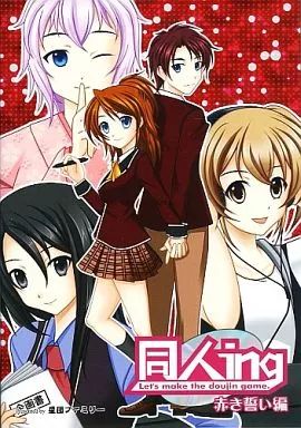 同人ノベル DVDソフト 同人ing Let’s make the doujin game 赤き誓い編 星団ファミリー