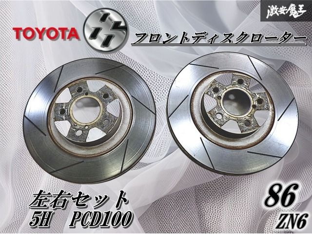 たーろさん専用 社外 TOYOTA トヨタ ZN6 86 ハチロク フロント ディスクローター