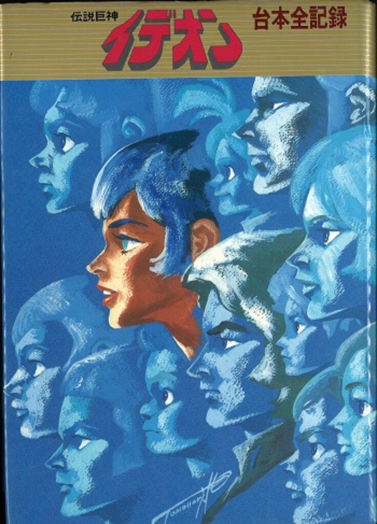 日本サンライズ 伝説巨神イデオン台本全記録 - メルカリ