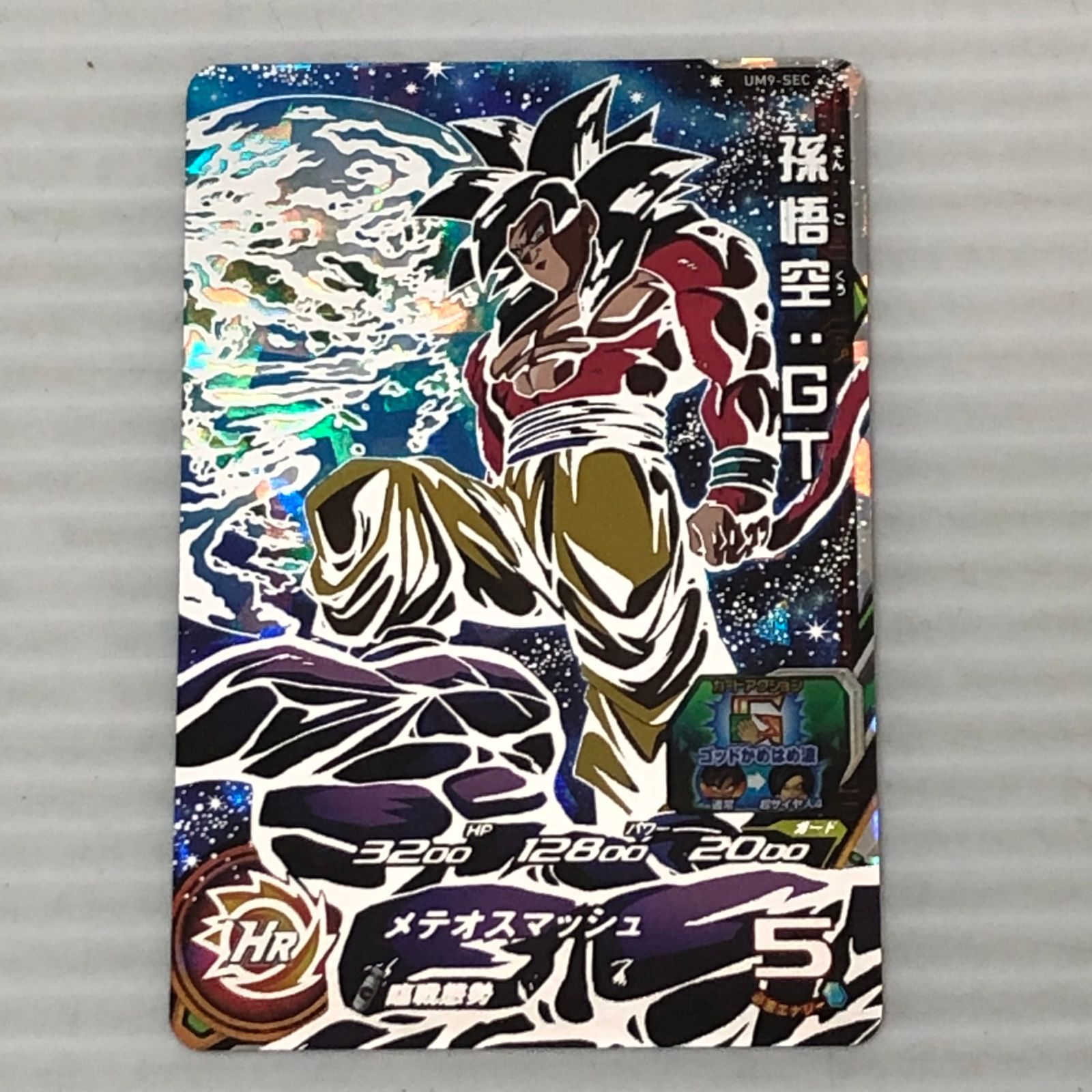 スーパードラゴンボールヒーローズ 孫悟空 GT 通常→超サイヤ人4 UM 9 SEC 品 白かけあり smdbh 092610