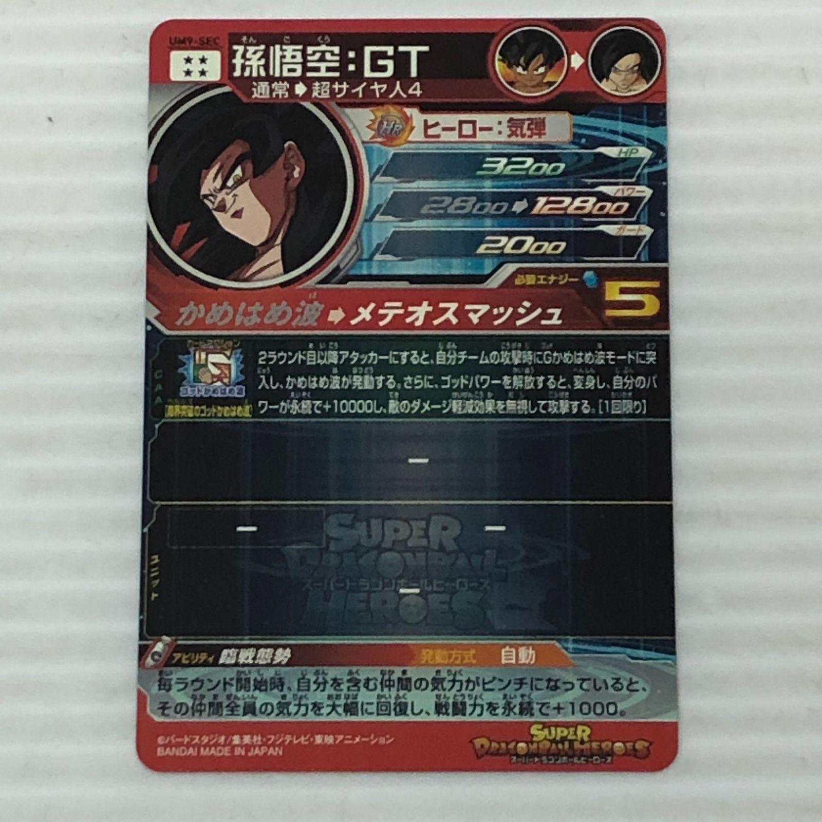 スーパードラゴンボールヒーローズ 孫悟空 GT 通常→超サイヤ人4 UM 9-SEC 品 白かけあり smdbh 092610