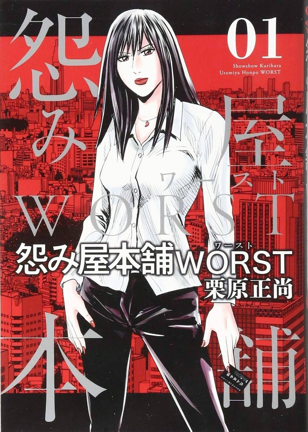 怨み屋本舗　全巻　まとめ売り 中古】 怨み屋本舗WORST 全21巻 完結セット [集英社 ヤングジャンプ