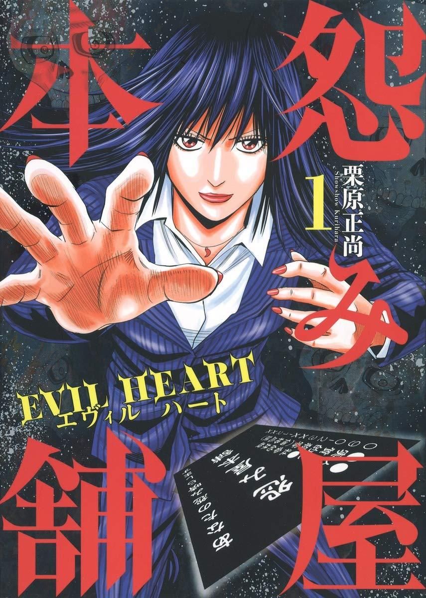 ☆【中古】 怨み屋本舗EVIL HEART 全9巻 完結セット [集英社 ヤング
