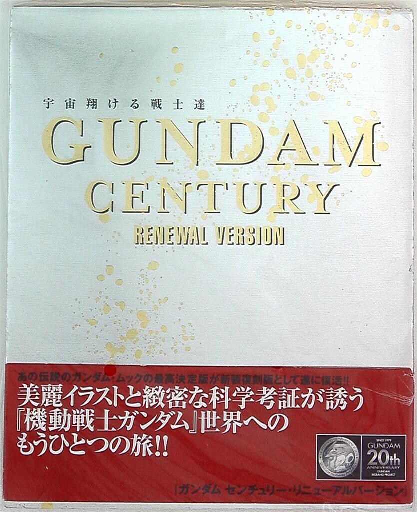 樹想社 GUNDAM CENTURY RENEWAL VERSION-宇宙翔ける戦士達 (帯付