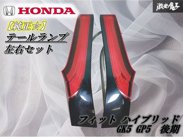 HONDA ホンダ 純正 GK5 GP5 フィット ハイブリッド 後期 テールランプ