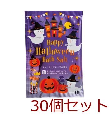 入浴剤 ハッピーハロウィン バスソルト ジューシーグレープの香り 日本製 30セット