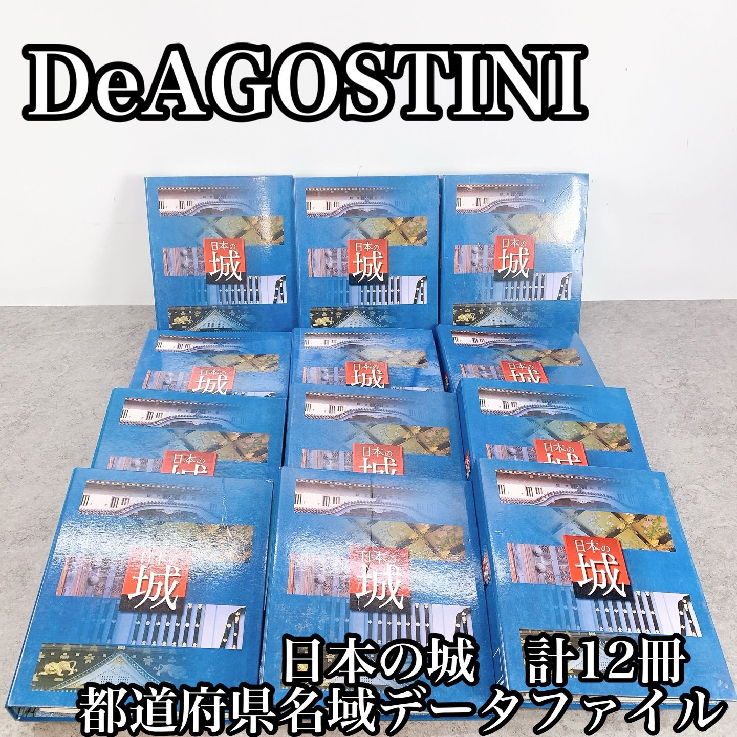 H 017 De 日本の城 都道府県名城データファイル 12冊セット 使用感少 歴史 資料 建築 攻城 ガイドブック