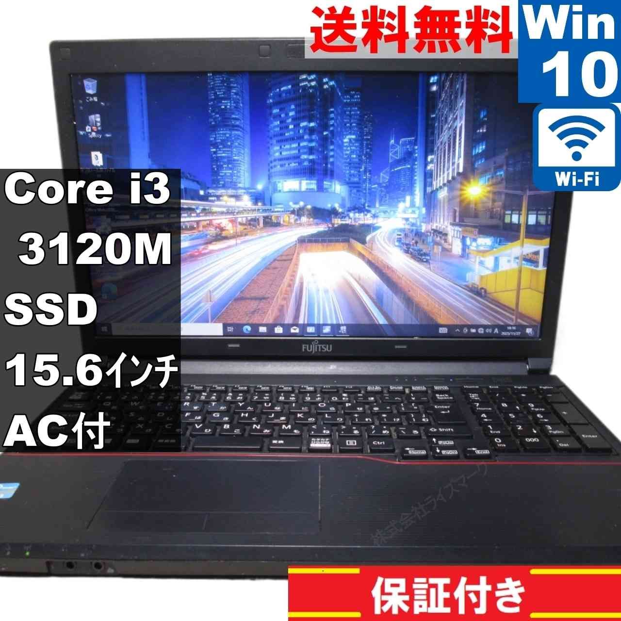 富士通 LIFEBOOK A573/G【SSD搭載】 Core i3 3120M 【Windows10 Pro