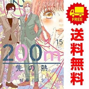 200m先の熱　15巻セット 200m先の熱 1～15巻 までの全巻セット 桃森ミヨシ 集英社（おすすめ）