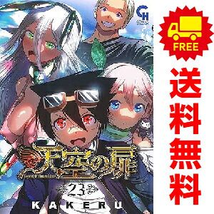 天空の扉 1～23巻 までの全巻セット KAKERU 日本文芸社（おすすめ）