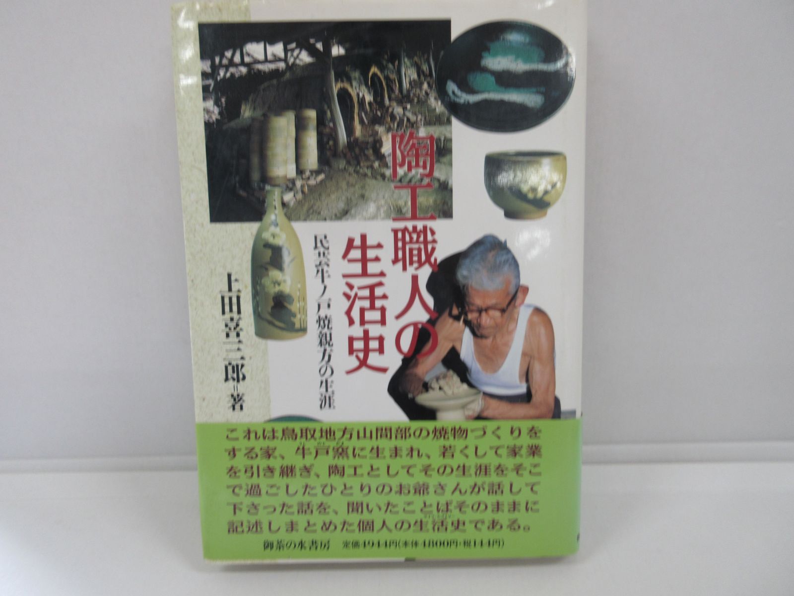 0585【希少】陶工職人の生活史 民芸牛ノ戸焼親方の生涯 0585【希少】陶工職人の生活史 民芸牛ノ戸焼親方の生涯 牛