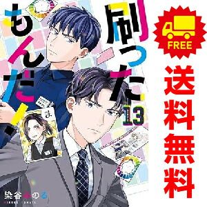 刷ったもんだ！ 1～13巻 までの全巻セット 染谷みのる 講談社