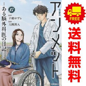 アンメット ーある脳外科医の日記ー 1~17巻 漫画 全巻セット アンメット ーある脳外科医の日記ー 1~17巻 漫画 全巻セット