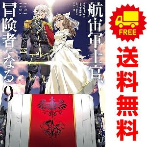 節約 航宙軍士官、冒険者になる 1～9巻 までの全巻セット
