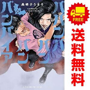 ババンババンバンバンパイア 1～12巻 までの全巻セット 奥嶋ひろまさ