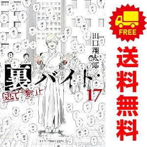 裏バイト:逃亡禁止 1〜17巻 全巻セット 裏バイト:逃亡禁止 全17巻