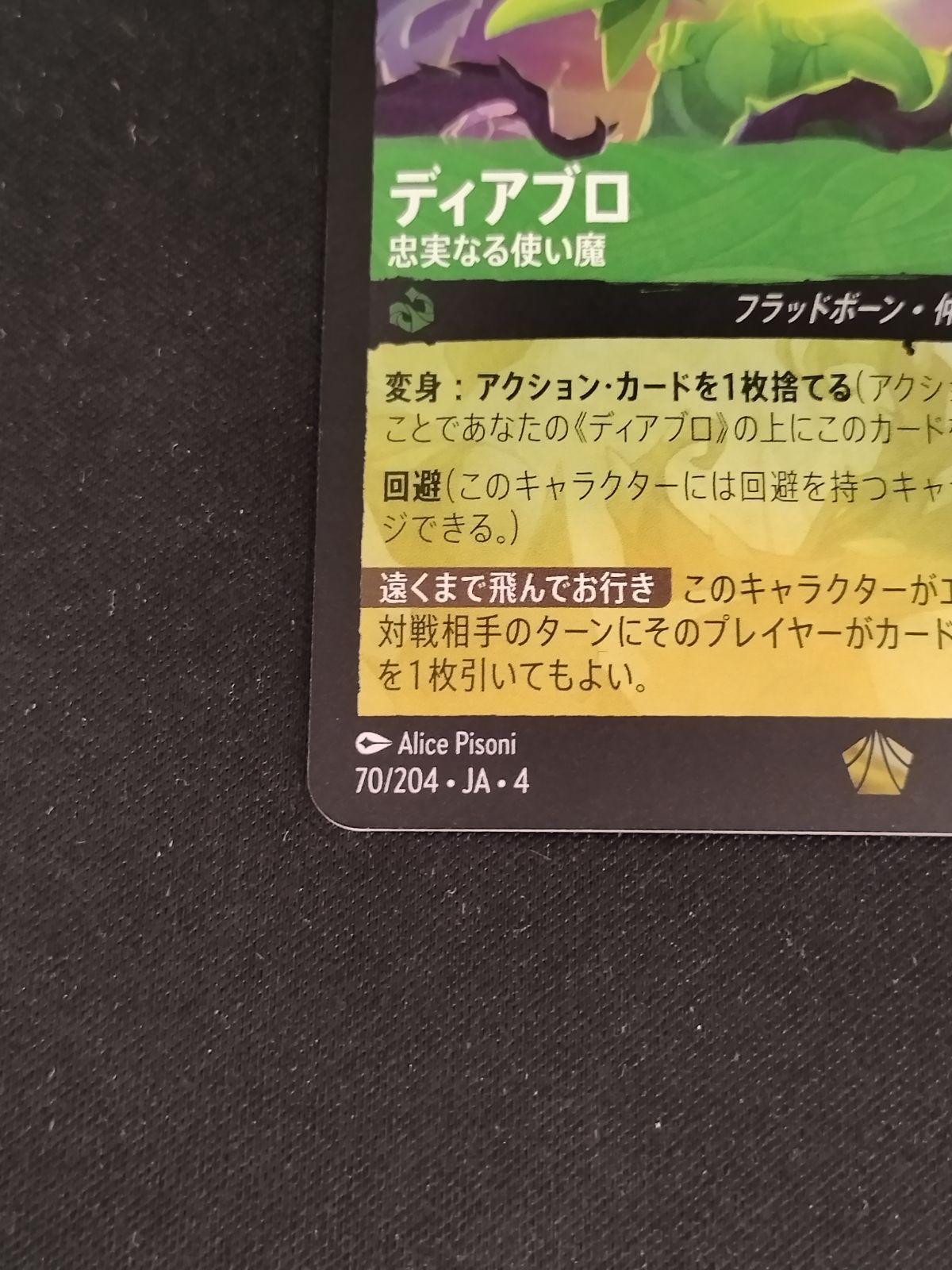 中古TCG】ディズニー・ロルカナ ディアブロ - 忠実なる使い魔(ホイル