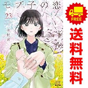 モブ子の恋 1～23巻 までの全巻セット 田村茜 徳間書店（コア