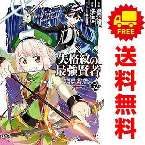 失格紋の最強賢者 1～32巻 までの全巻セット 肝匠＆