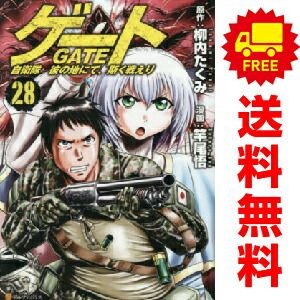ゲート 【全巻セット】ゲート 自衛隊 彼の地にて、斯く戦えり 1〜28
