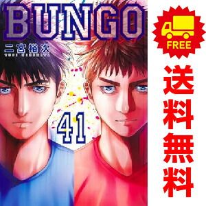 ＢＵＮＧＯ ブンゴ 1～41巻 までの全巻セット 二宮裕次 集英社（おすすめ）