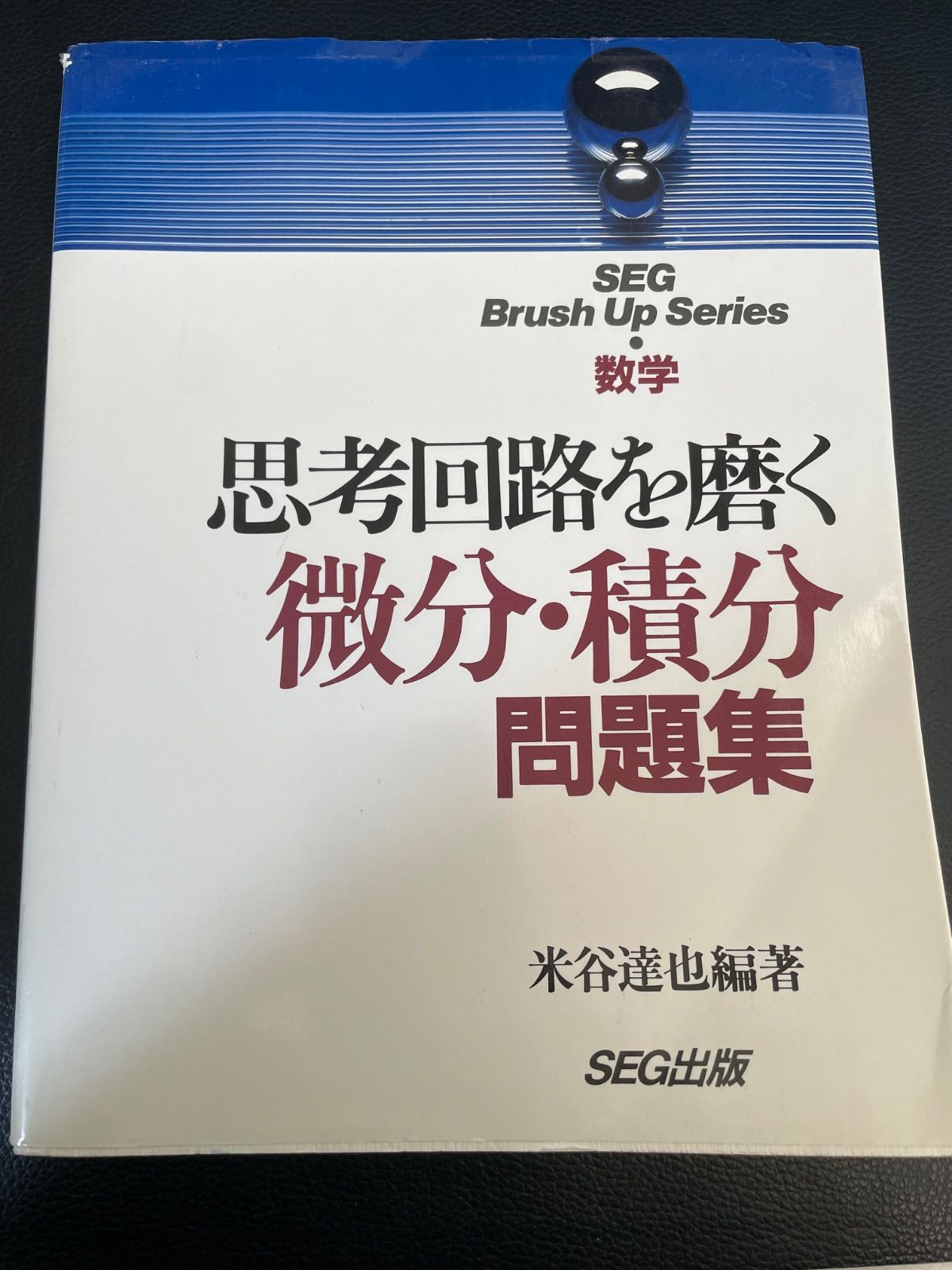 川 b 102 特別 付き 問題集 数学 思考回路を磨く 微分 積分問題集