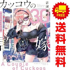 カッコウの許嫁 1〜30巻既刊全巻セット吉河 美希 カッコウの許嫁 1～30巻 卸売 までの全巻セット 吉河美希 講談社