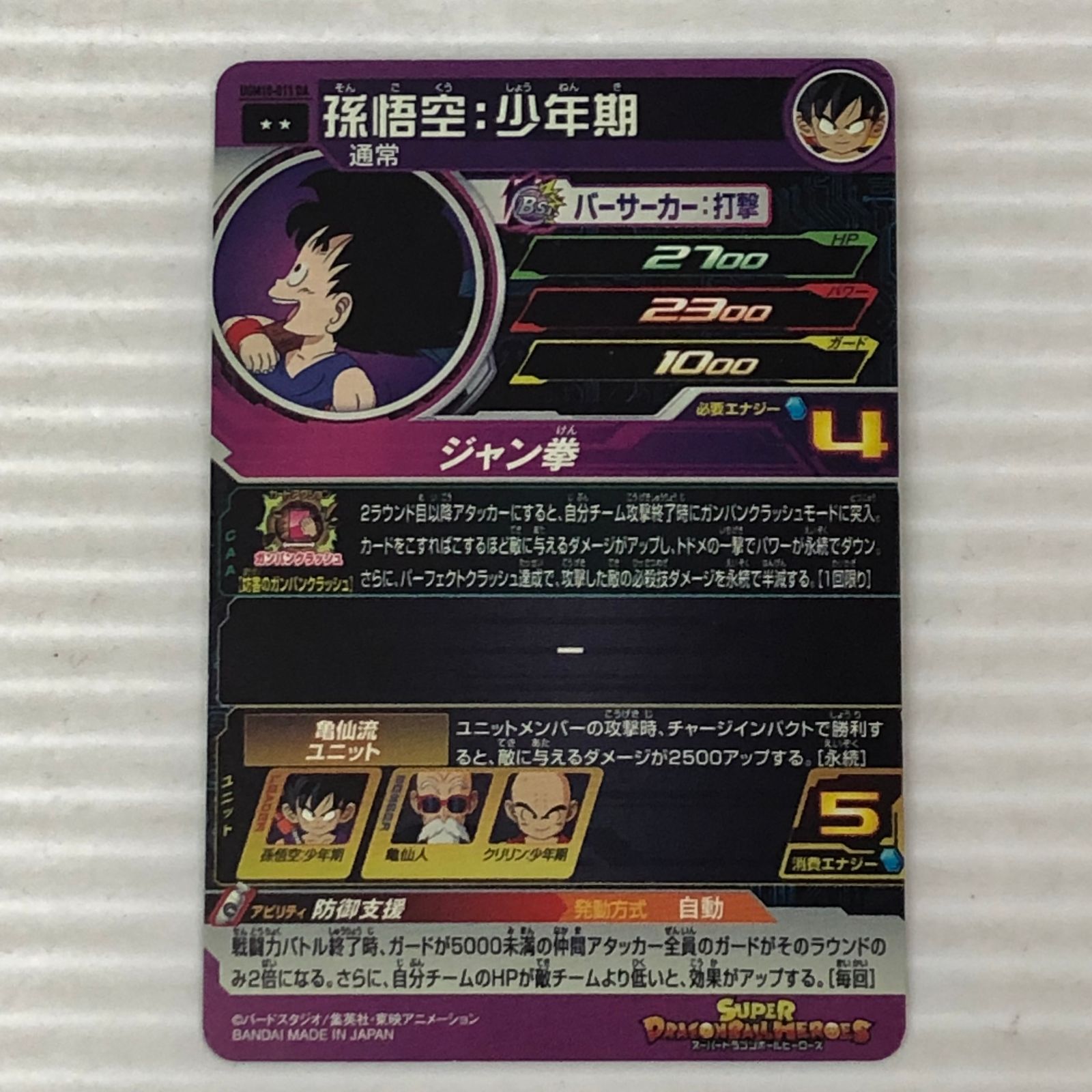 □スーパードラゴンボールヒーローズ 孫悟空：少年期 通常 UGM10-011DA