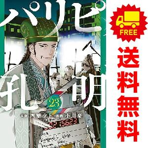 パリピ孔明 1～23巻 までの全巻セット 小川亮 講談社（おすすめ）