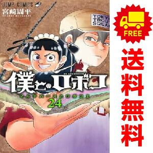 僕とロボコ 1～24巻 までの全巻セット 宮崎周平 集英社（おすすめ）