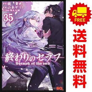 終わりのセラフ 1～35巻 安い までの全巻セット 山本ヤマト 集英社