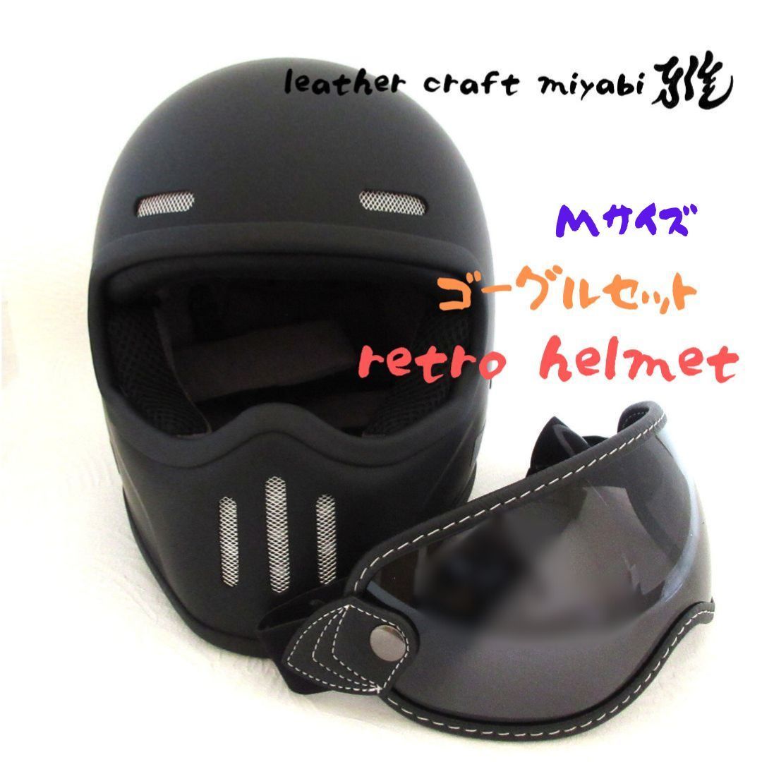 極小シェル！レトロフルフェイス・ゴーグルセット【新品M】マット