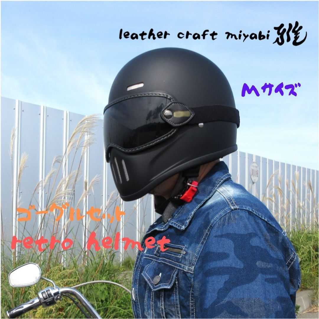 極小シェル！レトロフルフェイス・ゴーグルセット【新品M】マット