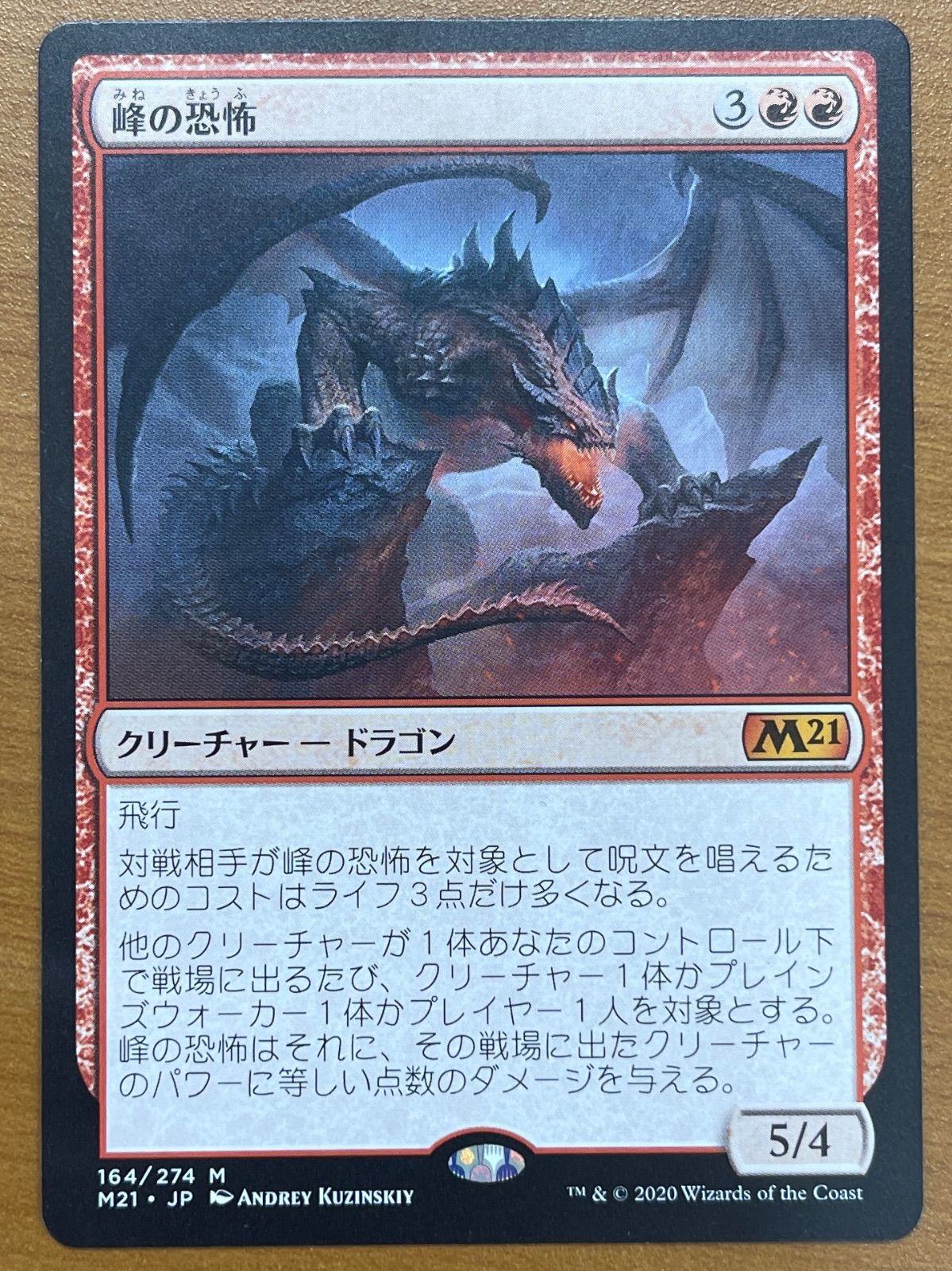 状態B 峰の恐怖 神話レア M 164/274 M21 MTG マジックザギャザリング