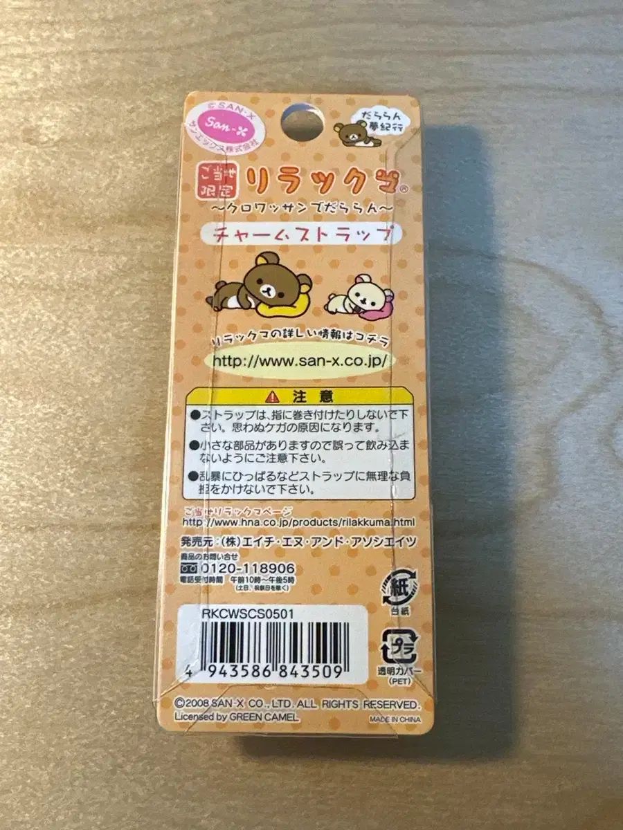 リラックマ クルーパン ストラップ