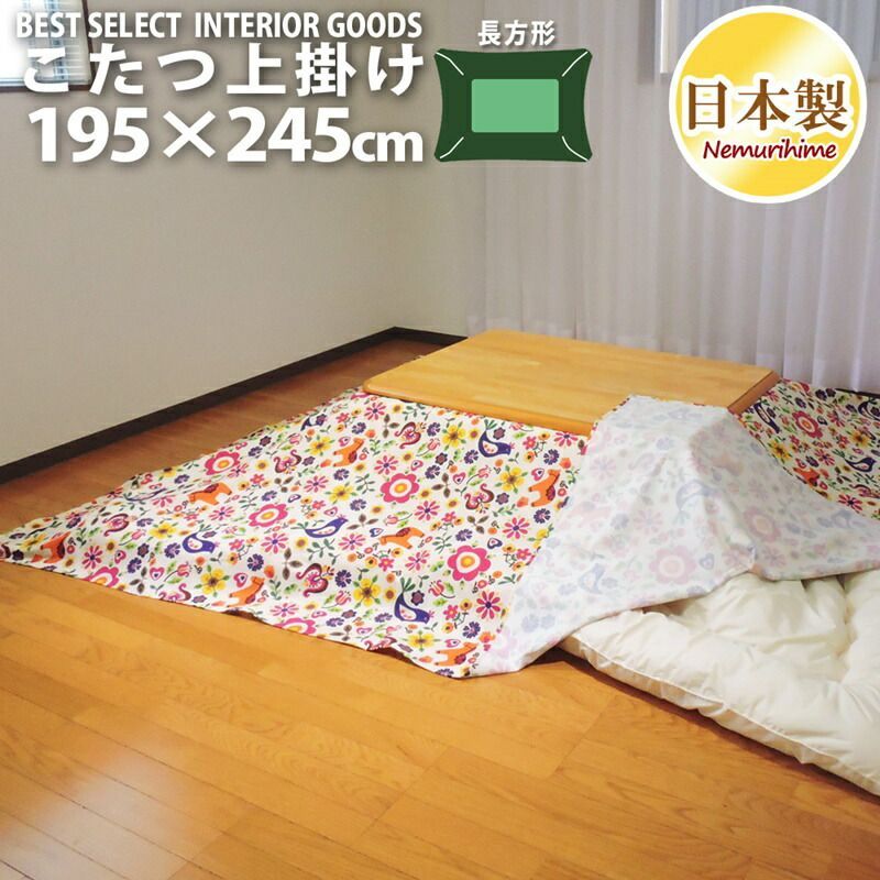 こたつ布団カバー 上掛けタイプ 長方形 195×245cm カーニバル 綿100% オックス かわいい 日本製 インテリア  マルチカバー 洗濯可