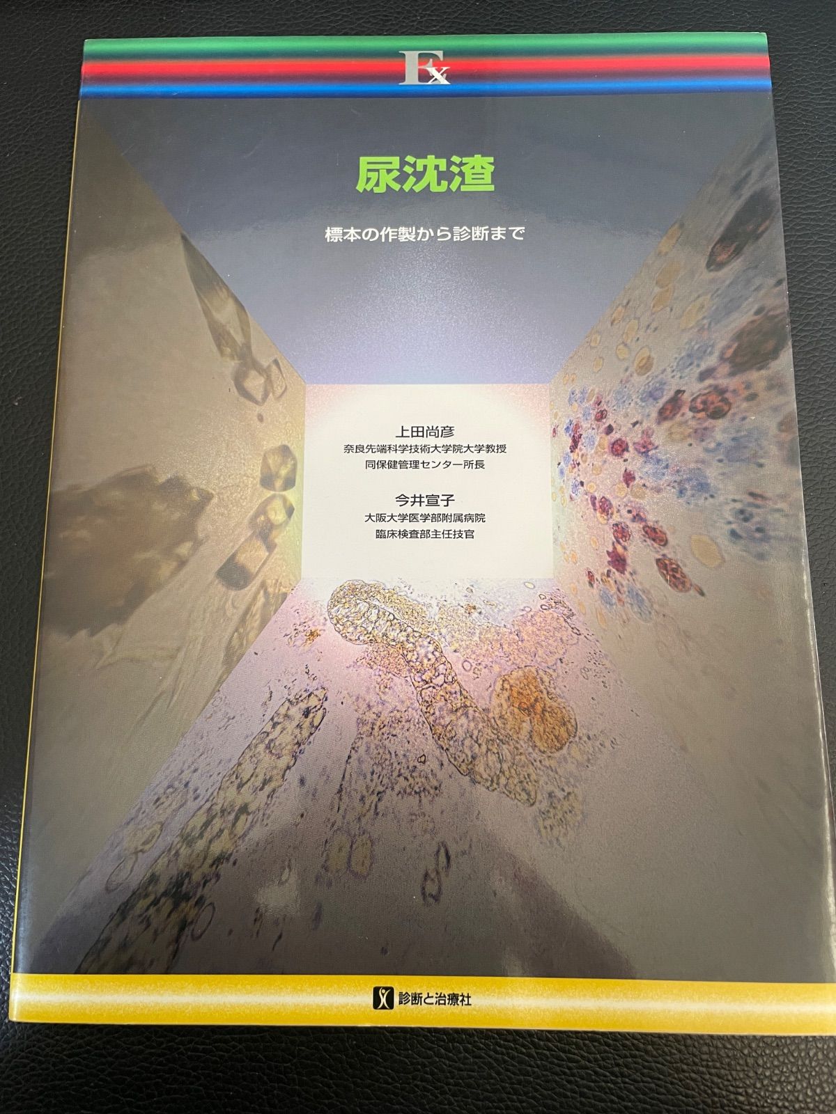 川 b 102 医学雑誌 尿沈渣 標本の作製から診断まで 上田 尚彦 今井宣子 にょうちんさ 臨床検査