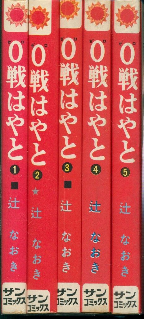 朝日ソノラマ サンコミックス 辻なおき 0戦はやと全5巻 再版セット
