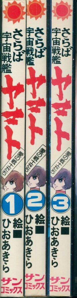 朝日ソノラマ サンコミックス ひおあきら さらば宇宙戦艦ヤマト全3巻